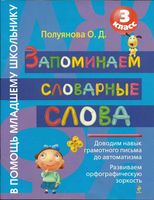 Запоминаем словарные слова 3 класс Полуянова скачать бесплатно