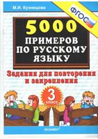 5000 примеров по русскому языку 3 класс Задания для повторения и закрепления Кузнецова скачать бесплатно