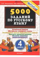 5000 заданий по русскому языку 4 класс Николаева Иванова скачать бесплатно