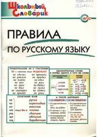 Правила по русскому языку Начальная школа Клюхина скачать бесплатно