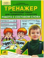 Тренажер по русскому языку 2-4 класс Работа с составом слова Мишакина Ванина Гладкова скачать бесплатно