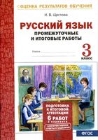 Промежуточные и итоговые работы Русский язык 3 класс Щеглова скачать бесплатно