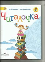 Читалочка 1 класс Абрамов Самойлова скачать бесплатно