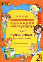 Комплексная проверка знаний учащихся Русский язык 2 класс Голубь скачать бесплатно