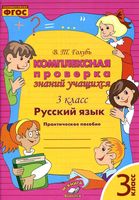 Комплексная проверка знаний учащихся Русский язык 3 класс Голубь скачать бесплатно