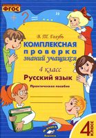Комплексная проверка знаний учащихся Русский язык 4 класс Голубь скачать бесплатно