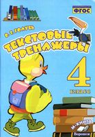 Текстовые тренажеры 4 класс Голубь скачать бесплатно