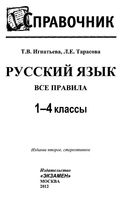 Русский язык 1-4 классы Все правила Справочник Игнатьева Тарасова скачать бесплатно