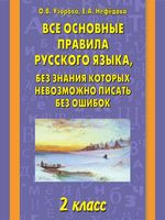 Все основные правила русского языка 2 класс без знания которых невозможно писать без ошибок Узорова Нефедова скачать бесплатно