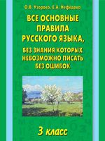 Все основные правила русского языка 3 класс без знания которых невозможно писать без ошибок Узорова Нефедова скачать бесплатно