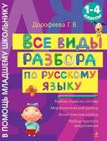 Все виды разбора по русскому языку 1-4 класс Дорофеева скачать бесплатно