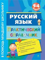 Практический справочник Русский язык 1-4 класс Безкоровайная скачать бесплатно