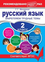Русский язык 2 класс Закрепляем трудные темы Мисаренко скачать бесплатно