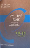 Русский язык 10-11 класс Трудные вопросы морфологии Гольцова Шамшин скачать бесплатно