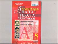 Русский язык 8 класс Анализ текста Практикум ФГОС Григорьева Назарова скачать бесплатно