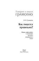 Как пишется правильно Нормы орфографии и пунктуации русского литературного языка Соловьева скачать бесплатно