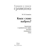 Какое слово выбрать Лексические и грамматические нормы русского литературного языка Соловьева скачать бесплатно