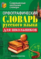 Орфографический словарь русского языка для школьников скачать бесплатно