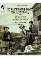 К пятерке шаг за шагом или 50 занятий с репетитором Русский язык 8 класс Ахременкова скачать бесплатно