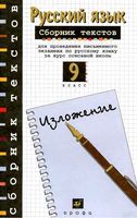 Сборник текстов для проведения письменного экзамена по русскому языку 9 класс Рыбченкова Склярова скачать бесплатно