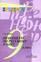 Практикум по русскому языку 9 класс Львова скачать бесплатно