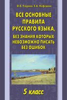 Все основные правила русского языка 5 класс без знания которых невозможно писать без ошибок Узорова Нефедова скачать бесплатно