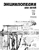 Языкознание Русский язык Энциклопедия для детей том 10 Аксенов скачать бесплатно