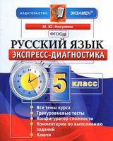 Русский язык 5 класс Экспресс-диагностика Никулина скачать бесплатно