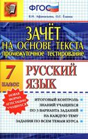 Зачет на основе текста Русский язык 7 класс Афанасьева Елкина скачать бесплатно