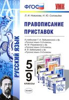 Русский язык 5-9 класс Правописание приставок Новикова Соловьева скачать бесплатно