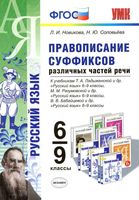 Русский язык 5-9 класс Правописание суффиксов Новикова Соловьева скачать бесплатно