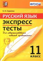 Русский язык Экспресс-тесты 11 класс Скрипка скачать бесплатно