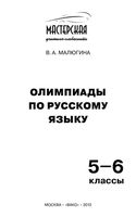 Олимпиады по русскому языку 5-6 классы Малюгина скачать бесплатно