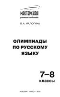 Олимпиады по русскому языку 7-8 классы Малюгина скачать бесплатно