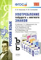 Употребление твердого и мягкого знаков 5-9 классы Новикова Соловьева скачать бесплатно