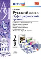 Русский язык 7-9 классы Орфографический тренинг Белова скачать бесплатно