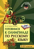 Готовимся к олимпиаде по русскому языку 5-11 класс Казбек-Казиева скачать бесплатно