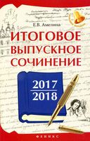 Итоговое выпускное сочинение 2017-2018 Амелина скачать бесплатно