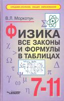 Физика Все законы и формулы в таблицах 7-11 класс Моркотун скачать бесплатно