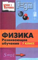 Физика 7 класс Развивающее обучение Книга для учителей Камин скачать бесплатно