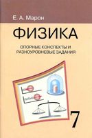 Физика 7 класс Опорные конспекты и разноуровневые задания Марон скачать бесплатно