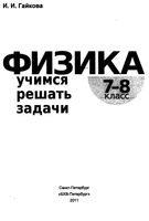 Физика Учимся решать задачи 7-8 класс Гайкова скачать бесплатно