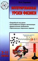 Интегрированные уроки физики 7-11 класс Горлова скачать бесплатно
