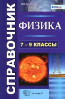 Физика 7-9 класс Справочник Громцева скачать бесплатно