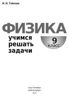 Физика Учимся решать задачи 9 класс Гайкова скачать бесплатно