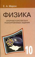 Физика 10 класс Опорные конспекты и разноуровневые задания Марон скачать бесплатно