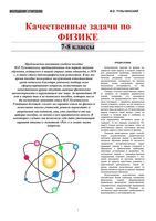 Качественные задачи по физике 7-8 класс Тульчинский скачать бесплатно