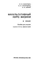 Факультативный курс физики 9 класс Кабардин Кабардина Шефер скачать бесплатно