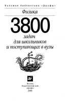 Физика 3800 задач для школьников и поступающих в вузы Турчина Рудакова Суров скачать бесплатно
