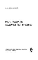 Как решать задачи по физике Сперанский скачать бесплатно